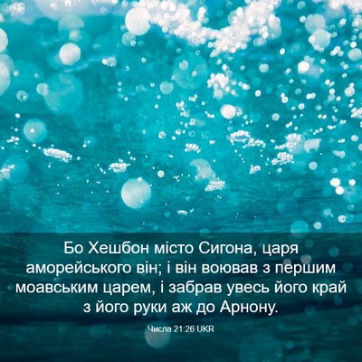Picture 03 - Числа 21:26 UKR - Бо Хешбон місто Сигона, - Bible Verse Picture