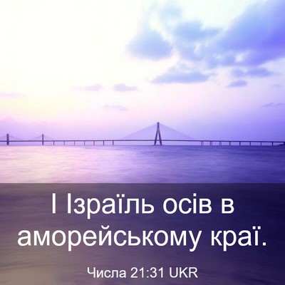 Picture 03 - Числа 21:31 UKR - І Ізраїль осів в - Bible Verse Picture