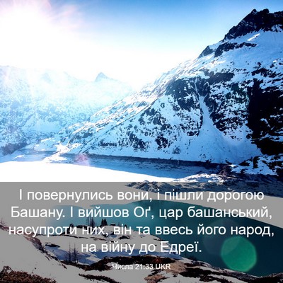 Picture 03 - Числа 21:33 UKR - І повернулись вони, і пішли - Bible Verse Picture