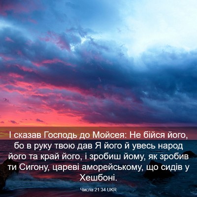 Picture 03 - Числа 21:34 UKR - І сказав Господь до Мойсея: - Bible Verse Picture