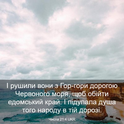 Picture 03 - Числа 21:4 UKR - І рушили вони з Гор-гори - Bible Verse Picture