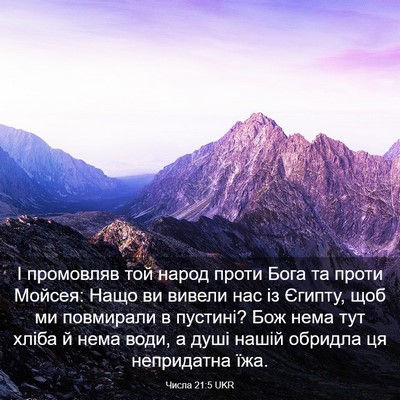 Picture 03 - Числа 21:5 UKR - І промовляв той народ - Bible Verse Picture
