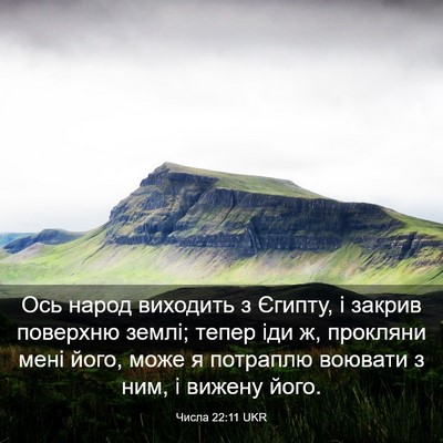 Picture 03 - Числа 22:11 UKR - Ось народ виходить з - Bible Verse Picture