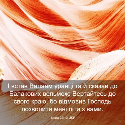 Picture 03 - Числа 22:13 UKR - І встав Валаам уранці та й - Bible Verse Picture