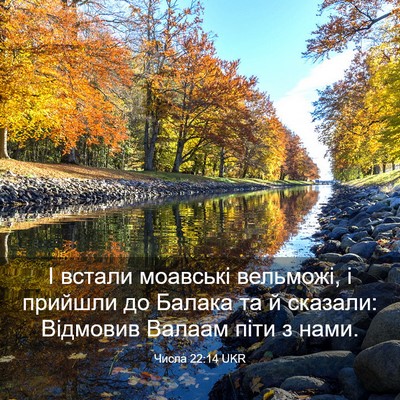 Picture 03 - Числа 22:14 UKR - І встали моавські - Bible Verse Picture
