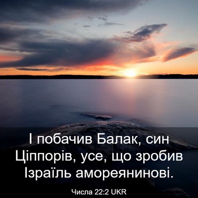 Picture 03 - Числа 22:2 UKR - І побачив Балак, син - Bible Verse Picture