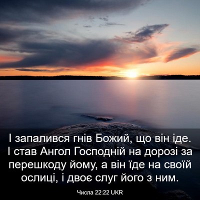 Picture 03 - Числа 22:22 UKR - І запалився гнів Божий, що - Bible Verse Picture