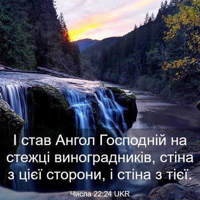 Picture 03 - Числа 22:24 UKR - І став Ангол Господній на - Bible Verse Picture