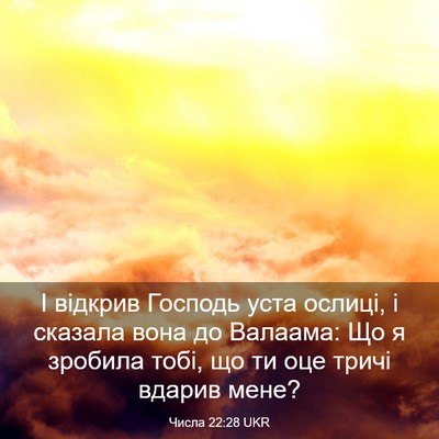 Picture 03 - Числа 22:28 UKR - І відкрив Господь уста - Bible Verse Picture