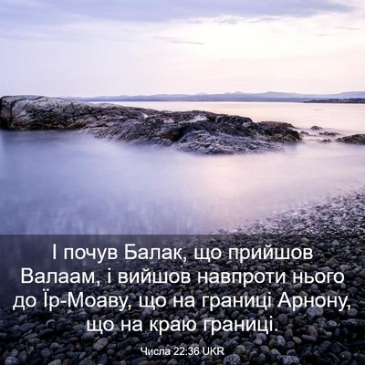 Picture 03 - Числа 22:36 UKR - І почув Балак, що прийшов - Bible Verse Picture