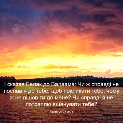 Picture 03 - Числа 22:37 UKR - І сказав Балак до Валаама: - Bible Verse Picture