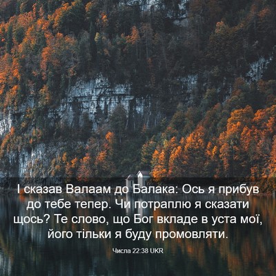 Picture 03 - Числа 22:38 UKR - І сказав Валаам до Балака: - Bible Verse Picture