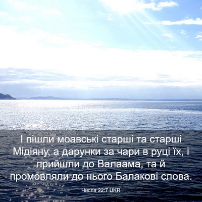 Picture 03 - Числа 22:7 UKR - І пішли моавські старші та - Bible Verse Picture