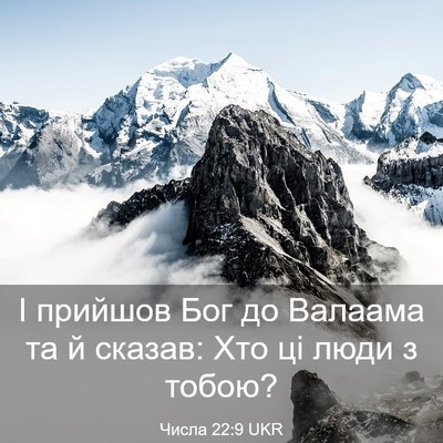 Picture 03 - Числа 22:9 UKR - І прийшов Бог до Валаама та - Bible Verse Picture