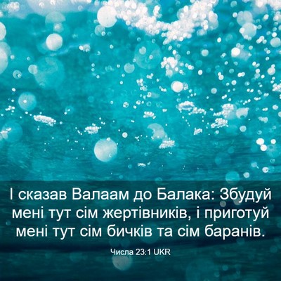Picture 03 - Числа 23:1 UKR - І сказав Валаам до Балака: - Bible Verse Picture