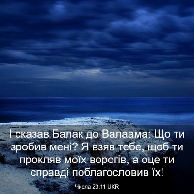 Picture 03 - Числа 23:11 UKR - І сказав Балак до Валаама: - Bible Verse Picture