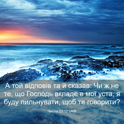 Picture 03 - Числа 23:12 UKR - А той відповів та й сказав: - Bible Verse Picture