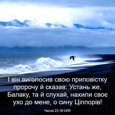Picture 03 - Числа 23:18 UKR - І він виголосив свою - Bible Verse Picture