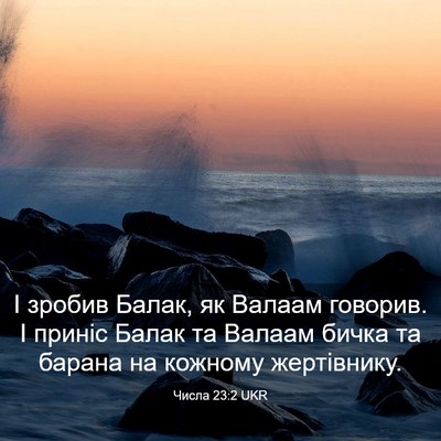Picture 03 - Числа 23:2 UKR - І зробив Балак, як Валаам - Bible Verse Picture