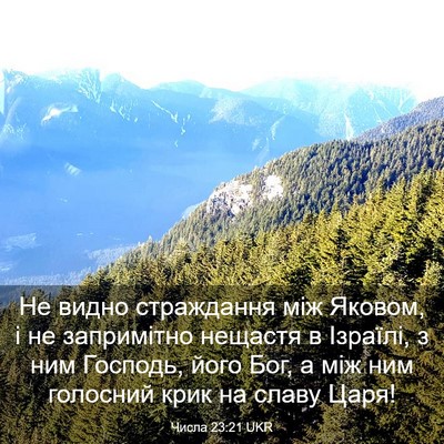 Picture 03 - Числа 23:21 UKR - Не видно страждання між - Bible Verse Picture