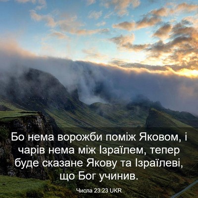 Picture 03 - Числа 23:23 UKR - Бо нема ворожби поміж - Bible Verse Picture