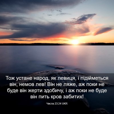 Picture 03 - Числа 23:24 UKR - Тож устане народ, як - Bible Verse Picture