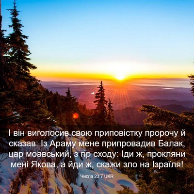 Picture 03 - Числа 23:7 UKR - І він виголосив свою - Bible Verse Picture