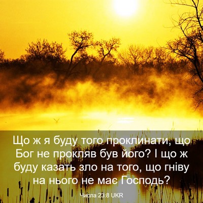 Picture 03 - Числа 23:8 UKR - Що ж я буду того - Bible Verse Picture
