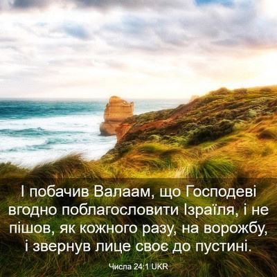 Picture 03 - Числа 24:1 UKR - І побачив Валаам, що - Bible Verse Picture