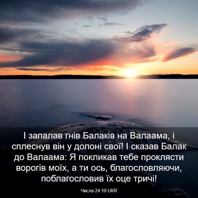 Picture 03 - Числа 24:10 UKR - І запалав гнів Балаків на - Bible Verse Picture