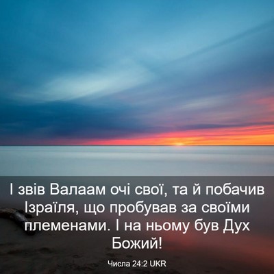 Picture 03 - Числа 24:2 UKR - І звів Валаам очі свої, та й - Bible Verse Picture