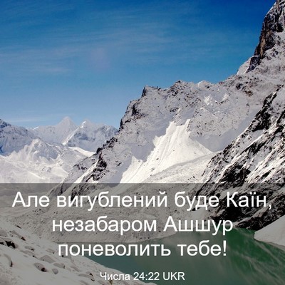Picture 03 - Числа 24:22 UKR - Але вигублений буде Каїн, - Bible Verse Picture