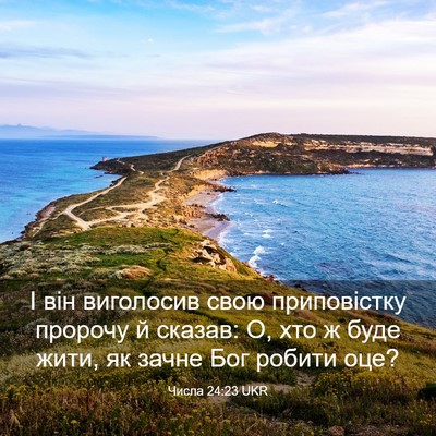 Picture 03 - Числа 24:23 UKR - І він виголосив свою - Bible Verse Picture