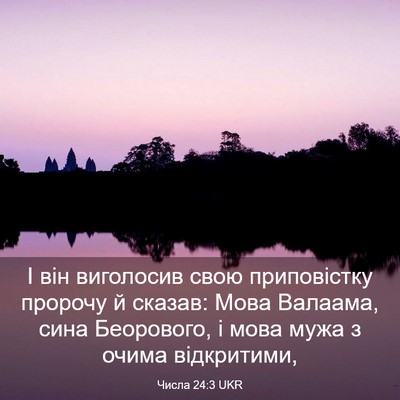 Picture 03 - Числа 24:3 UKR - І він виголосив свою - Bible Verse Picture