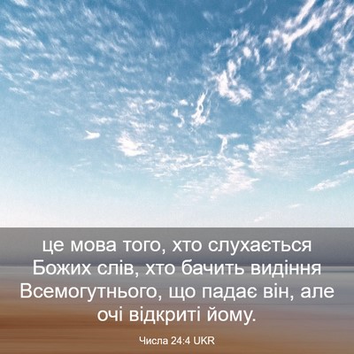 Picture 03 - Числа 24:4 UKR - це мова того, хто - Bible Verse Picture