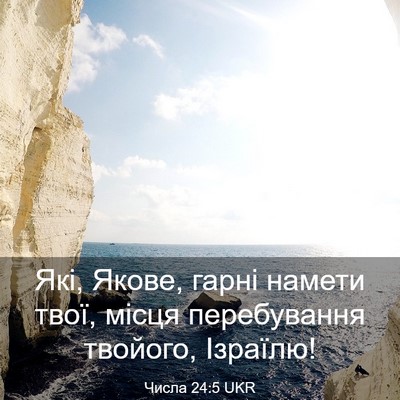 Picture 03 - Числа 24:5 UKR - Які, Якове, гарні намети - Bible Verse Picture