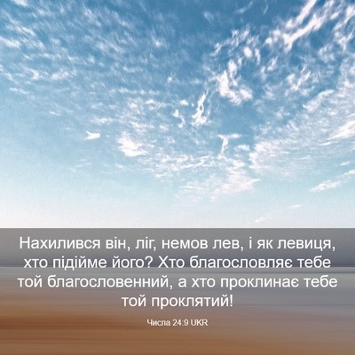Picture 03 - Числа 24:9 UKR - Нахилився він, ліг, немов - Bible Verse Picture