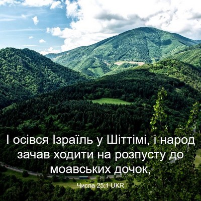 Picture 03 - Числа 25:1 UKR - І осівся Ізраїль у Шіттімі, - Bible Verse Picture