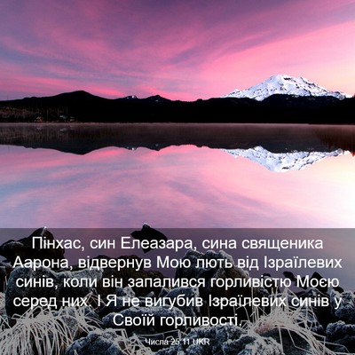 Picture 03 - Числа 25:11 UKR - Пінхас, син Елеазара, сина - Bible Verse Picture