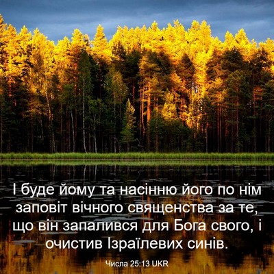 Picture 03 - Числа 25:13 UKR - І буде йому та насінню його - Bible Verse Picture