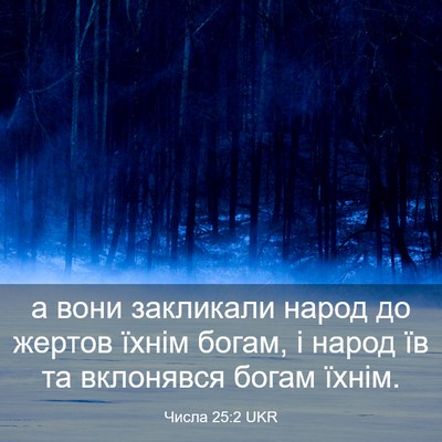 Picture 03 - Числа 25:2 UKR - а вони закликали народ до - Bible Verse Picture