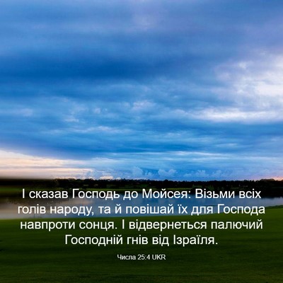 Picture 03 - Числа 25:4 UKR - І сказав Господь до Мойсея: - Bible Verse Picture