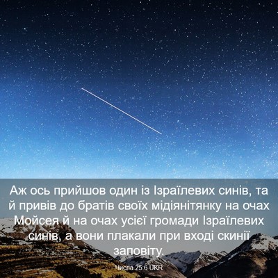 Picture 03 - Числа 25:6 UKR - Аж ось прийшов один із - Bible Verse Picture