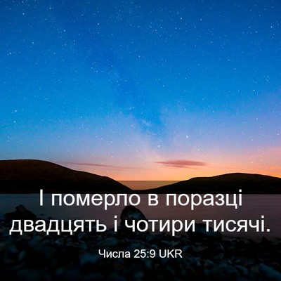 Picture 03 - Числа 25:9 UKR - І померло в поразці - Bible Verse Picture