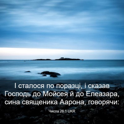 Picture 03 - Числа 26:1 UKR - І сталося по поразці, і - Bible Verse Picture