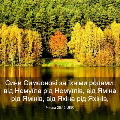 Picture 03 - Числа 26:12 UKR - Сини Симеонові за їхніми - Bible Verse Picture