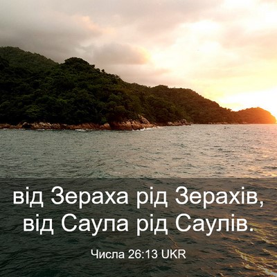 Picture 03 - Числа 26:13 UKR - від Зераха рід Зерахів, від - Bible Verse Picture