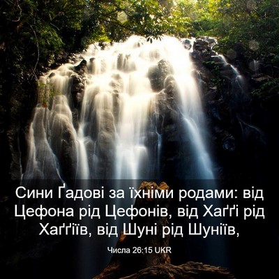 Picture 03 - Числа 26:15 UKR - Сини Ґадові за їхніми - Bible Verse Picture