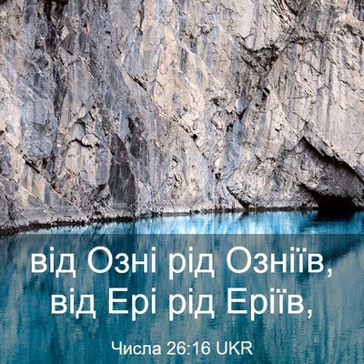 Picture 03 - Числа 26:16 UKR - від Озні рід Озніїв, від - Bible Verse Picture