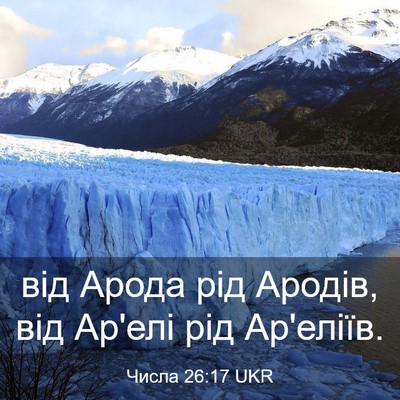 Picture 03 - Числа 26:17 UKR - від Арода рід Ародів, від - Bible Verse Picture